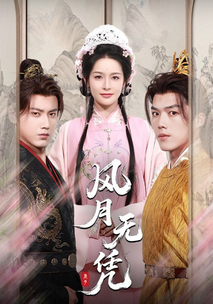 风月无凭（70集）独家短剧免费看