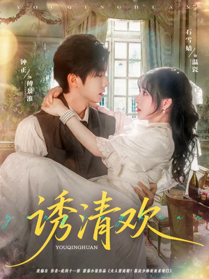 诱清欢（74集）超甜短剧抢先看