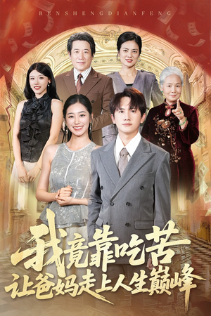 我竟靠吃苦让爸妈走上人生巅峰（71集）最火爆短剧