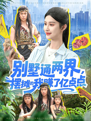 别墅通两界摆摊的我赚了亿点点（127）精彩短剧免费看