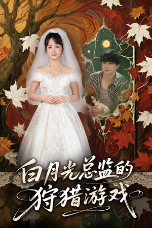 白月光总监的狩猎游戏（60）一口气追完短剧