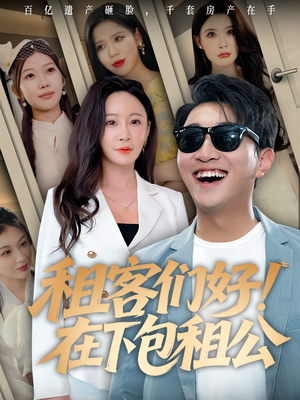 租客们好在下包租公（80）好看到停不下来