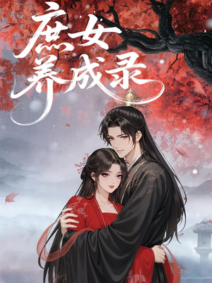 庶女养成录（37集）1-102集