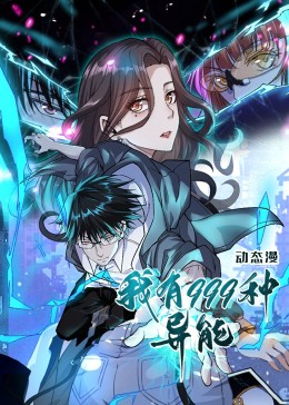 我有999种异能（60集）短剧太精彩了