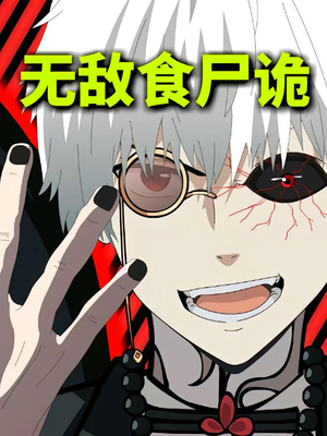 无敌食尸诡（30集）短剧推荐分享