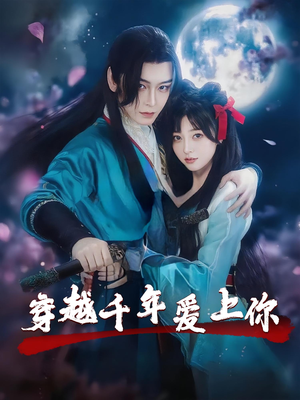穿越千年爱上你（49集）短剧免费看全集