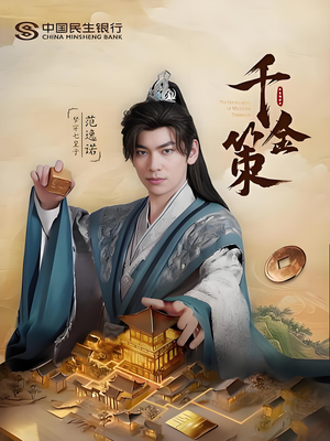 千金策（101集）海量资源免费看