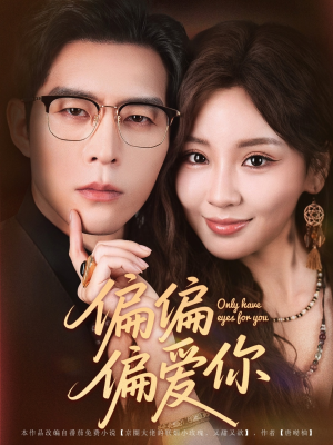 偏偏偏爱你（80集）短剧太好看了