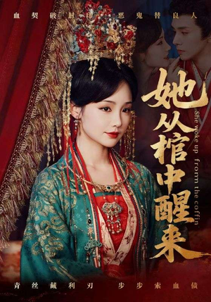 她从棺中醒来（65集）短剧上头又好看