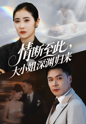 情断至此大小姐深渊归来（63集）热播古装短剧