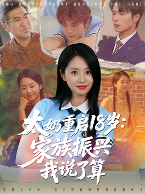 太奶重启18岁家族振兴我说了算（65集）在线看完整版