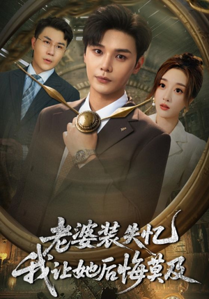 老婆装失忆我让她后悔莫及（70集）河马免费短剧