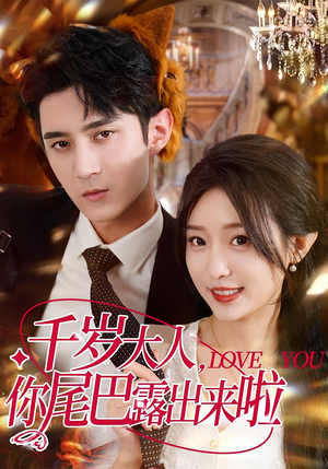 千岁大人你尾巴露出来啦（69集）番茄短剧看全集