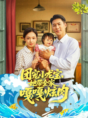 团宠小龙宝她带全家嘎嘎炫肉（72集）免费短剧资源