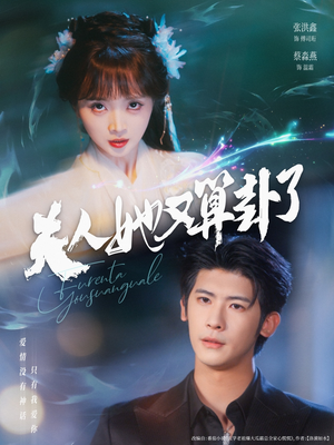 夫人她又算卦了（89集）在线观看全集