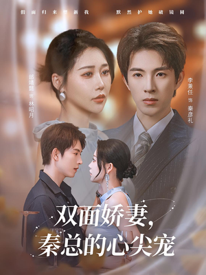 双面娇妻秦总的心尖宠（80集）短剧解说全集