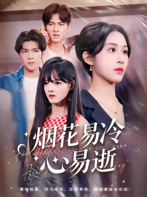 烟花易冷心易逝（73）好看短剧追不停