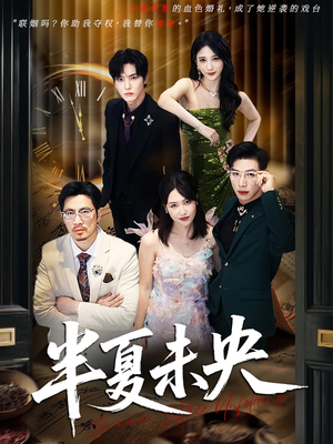 半夏未央（70）短剧在线看