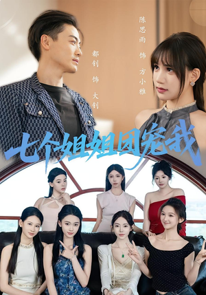 七个姐姐团宠我（60集）经典回顾免费看
