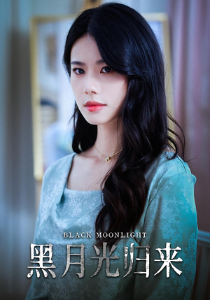 黑月光归来（52集）原创精彩短剧