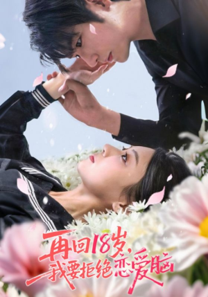 再回18岁我要拒绝恋爱脑（58集）一共多少集