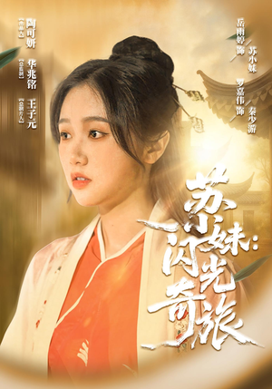 苏小妹闪光奇旅（24集）热门短剧推荐