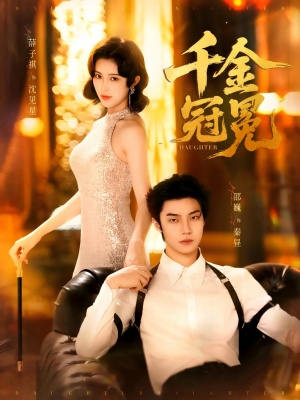 千金冠冕未删减版（75集）怎么看全集