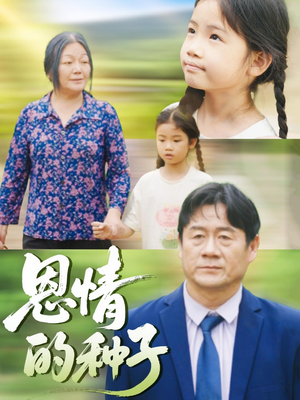 恩情的种子（29集）短剧免费看