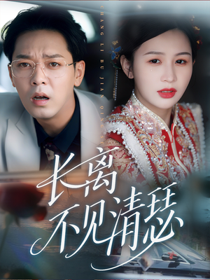 长离不见清瑟（61集）深深爱上这部剧
