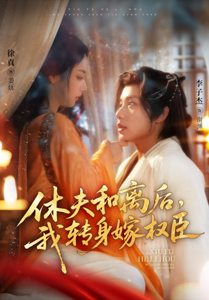 休夫和离后，我转身嫁权臣（75集）火爆热门短剧