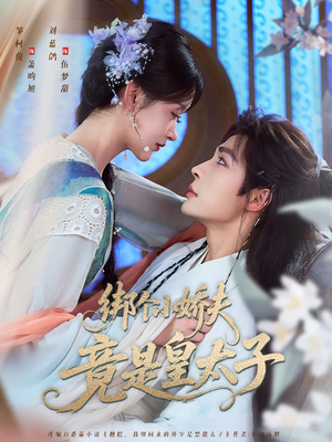 绑个小娇夫竟是皇太子（61集）百万短剧抢先看