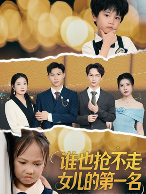 谁也抢不走女儿的第一名（60集）在哪看是免费的