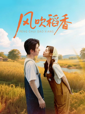 风吹稻香（80集）红果短剧免费看