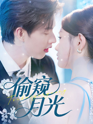 偷窥月光（70集）火爆短剧热播中