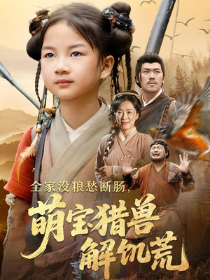 全家没粮愁断肠萌宝猎兽解饥荒（60集）热播短剧来袭