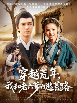 穿越荒年我和老六爹的逃荒路（78集）女主角是谁