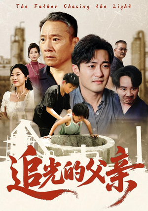 追光的父亲（60）独家短剧免费看