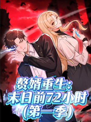 赘婿重生末日前72小时（63集）全集完整版