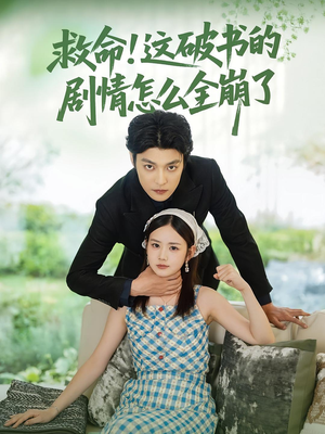 救命这破书的剧情怎么全崩了（80集）热播短剧重燃