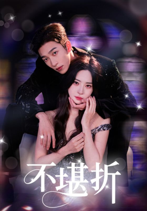 不堪折（68集）热门火爆短剧