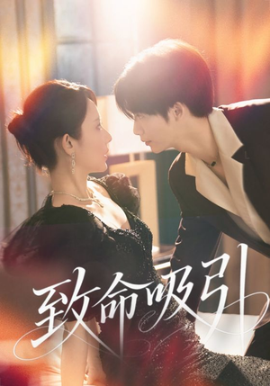 致命吸引（50集）免费短剧完整版