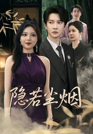 隐若尘烟（74集）全集我都看完了