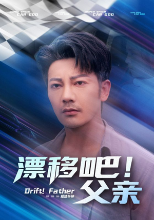 漂移吧父亲（59集）短剧前十排行榜