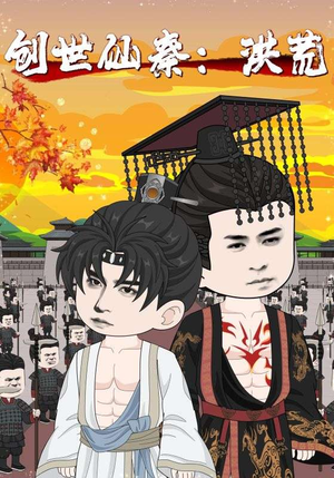 创世仙秦洪荒（56集）这部短剧我爱了