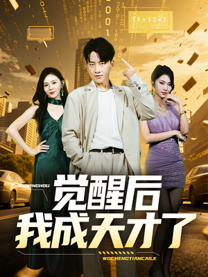 觉醒后我成天才了（64集）短剧精彩推荐