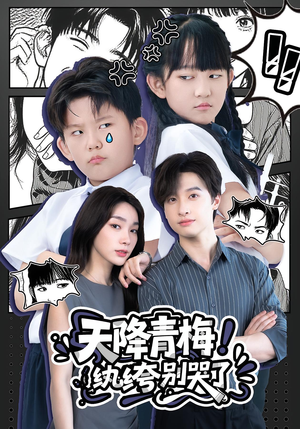 天降青梅纨绔别哭了（74集）超甜短剧抢先看