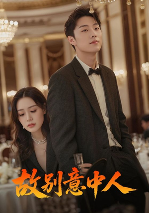 故别意中人（68集）越看越好看短剧