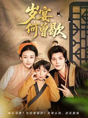 岁宴何曾歇（81集）火爆短剧来袭