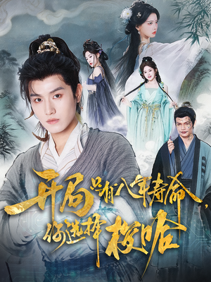 开局只有八年寿命你选择梭哈（82）短剧推荐分享