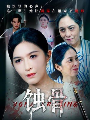 蚀骨（68集）红果短剧免费看